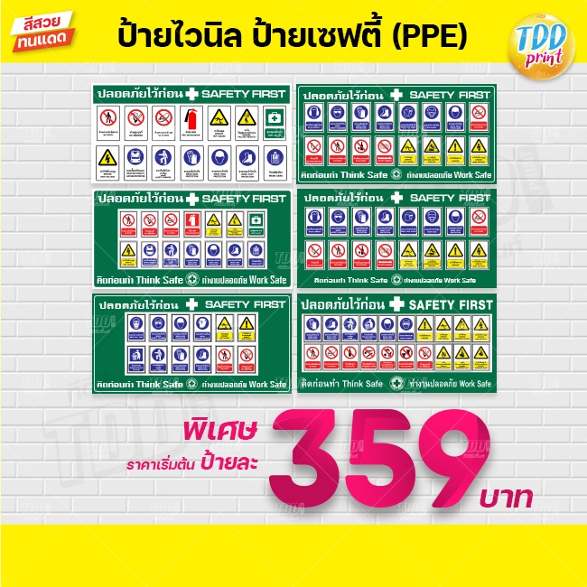 ป้ายไวนิล เซฟตี้ Safety First ปลอดภัยไว้ก่อน V1 ป้ายกันน้ำ ทนแดด พร้อมใช้งาน