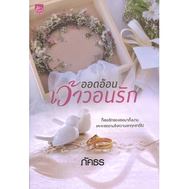 สถาพรบุ๊คส์ ออนทัวร์ หนังสือนิยายรัก ออดอ้อนเว้าวอนรัก โดย ภัคธร สนพ.Sugar Beat มือหนึ่งพร้อมส่ง