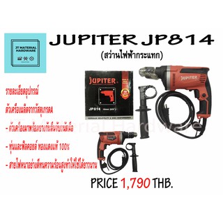สว่านไฟฟ้ากระแทก 710 W (ของแท้100%) Jupiter JP814 BY JT