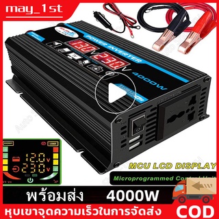 【ดั้งเดิม 100%.กทม.พร้อมส่ง】4000W อินเวอร์เตอร์แปลงไฟ 12Vเป็น220V พร้อมจอดิจิตอล ใช้งานในรถได้