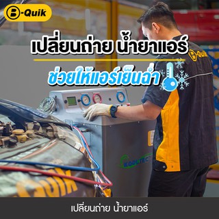 [E-Service] B-Quik เปลี่ยนถ่ายน้ำยาแอร์+Vacuum (รถญี่ปุ่น)