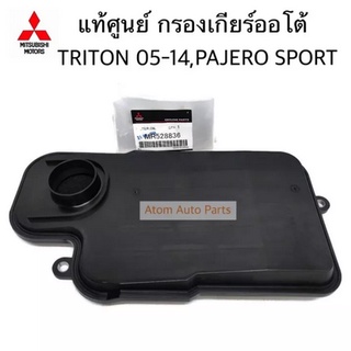 แท้ศูนย์ กรองเกียร์ออโต้ TRITON ปี2005-2014 , PAJERO SPORT รหัส.MR528836