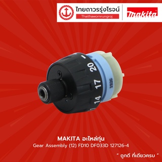 MAKITA อะไหล่ทุ่น Gear Assembly (12) FD10 DF033D รุ่น 127126-4 |ชิ้น| TTR Store