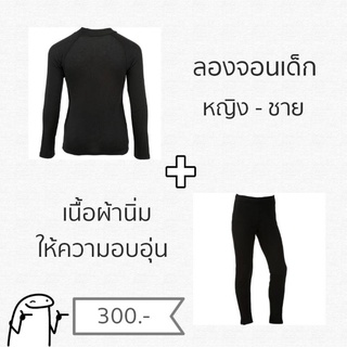 (เสื้อ+กางเกง)​ ลองจอน ฮีทเทค เสื้อตัวในกันหนาวสำหรับเด็ก Longjohn​ Heatech​