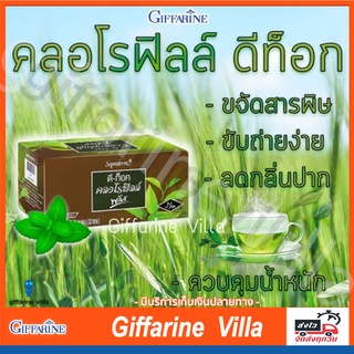 ขาดี|แถมฟรีกระบอกน้ำ|กิฟฟารีน ดี-ท๊อค คลอโรฟิลล์ พลัส ใยอาหารจากข้าวสาลี ผสมชาเขียว วิตามินซี คลอโรฟิลล์ และสังกะสี