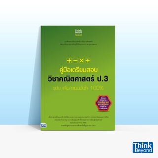 Thinkbeyond Book (ธิงค์บียอนด์ บุ๊คส์) หนังสือ คู่มือเตรียมสอบวิชาคณิตศาสตร์ ป.3 ฉบับ เพิ่มคะแนนมั่นใจ 100%