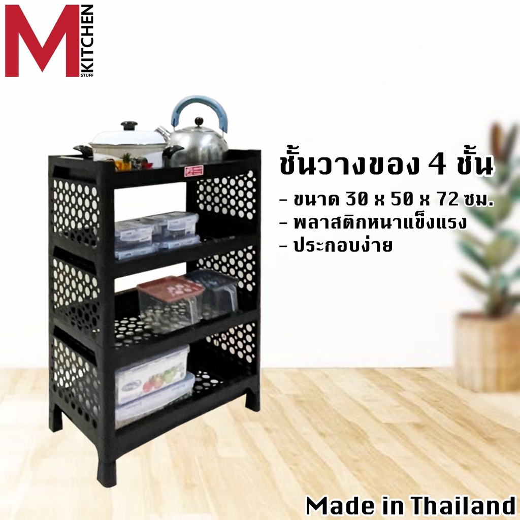 MKITCHEN S101 ชั้นวางของ ชั้นวางของในครัว​ 4ชั้น ขนาด30x50x72ซม (B4)