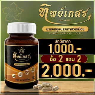 ส่งฟรีเก็บเงินปลายทาง ทิพย์เกสร 4 กระปุก ของแท้รับประกัน (กระปุกละ60แคปซูล)