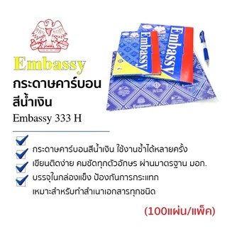 กระดาษคาร์บอน กระดาษก๊อปปี้ สีน้ำเงิน Embassy (100แผ่น) No.333H แผ่นคาร์บอน Carbon Paper [S24]