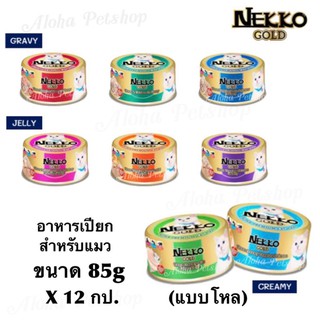 Nekko Gold Cat Premium Pouch in Cans ❤️😸 เน็กโกะโกลด อาหารเปียกสำหรับแมวเกรดพรีเมี่ยม บรรจุกระป๋อง 85g*12กป(แบบโหล)