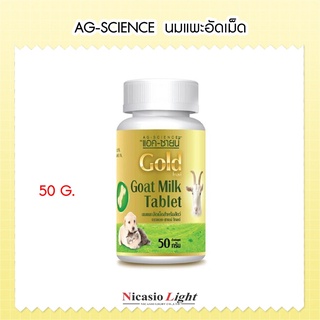 AG-SCIENCE  นมแพะอัดเม็ด แอค-ซายน์  50 กรัม