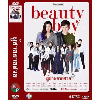 DVD ละครเรื่อง ผู้ชายขายสวย ( 4 แผ่นจบ ) ของพร้อมส่ง