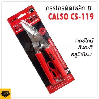 CALSO Scissors กรรไกรตัดเหล็กเอนกประสงค์ ปากเฉียง8นิ้ว รุ่น CS-119 กรรไกรตัดซีลายผ่านการชุปแข็งด้วยเครื่องจักร เยี่ยมมาก