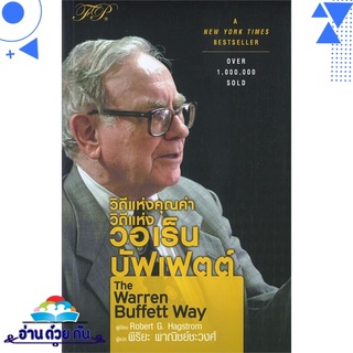 หนังสือ   วิถีแห่งคุณค่า วิถีแห่ง วอเร็น บัฟเฟตต์  The Warren Buffett Way# สินค้ามือหนึ่ง พร้อมส่ง