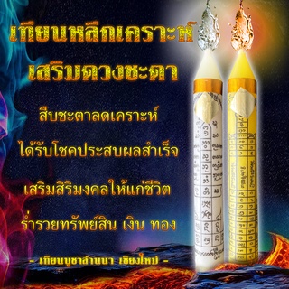 เทียนชุดคู่ หลีกเคราะห์ เสริมดวง จุดบูชาเพื่อลดเคราะห์กรรม เสริมดวงชะตา บูชาโชคลาภ