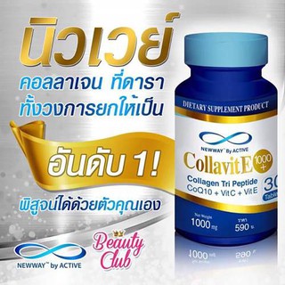 Newway By Active Collavit E 1000+ นิวเวย์ แอ็คทีฟ คอลล่าวิท อี (คอลล่าไวท์) 30 แคปซูล