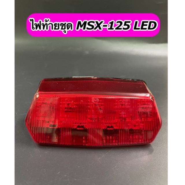 ไฟท้าย ชุด MSX125 LED ทั้งชุดพร้อมหลอดไฟ+ขั้วไฟ