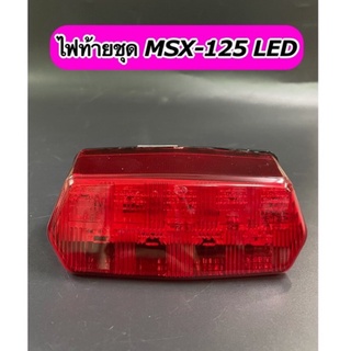 ไฟท้าย ชุด MSX-125 LED ทั้งชุดพร้อมหลอดไฟ+ขั้วไฟ