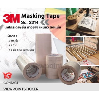 เทปกาวเนื้อกระดาษ (เทปกระดาษกาวย่น)3M(3M2214 Paper Masking Tape) ขนาด0.5 นิ้ว×50เมตร/1นิ้ว×50เมตร/2นิ้ว×50เมตร/