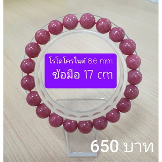 โรโดไนต์ 8.6 มิล แต่งข้อเพชร ข้อมือ 17 cm