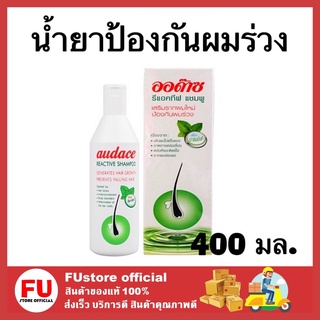 FUstore_(400มล./พร้อมส่ง) Audace Reactive Shampoo ออด๊าซ รีแอคทีฟ แชมพู ลดอาการผมขาดหลุดร่วง ขจัดรังแค 400 มล.