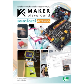 หนังสือสร้างโครงงานไมโครคอนโทรลเลอร์ได้ง่ายๆ กับ Maker playground และฮาร์ดแวร์ Arduino