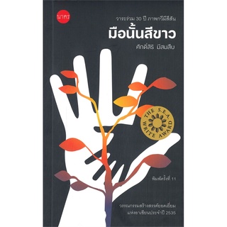 หนังสือ มือนั้นสีขาว สนพ. นาครมีเดีย ส.น.พ.