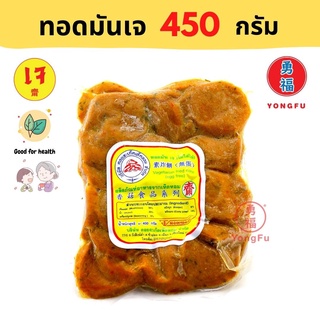 [ส่งแช่แข็ง] Yongfu® DK ดอยสะเก็ต ทอดมัน เจ Vegan Fried Fish-paste Balls ขนาด 450 กรัม - หย่งฝู อาหารเจ มังสวิรัติ