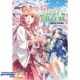 [พร้อมส่ง] หนังสือผู้กล้าโล่ผงาด 13 (LN)#ไลท์โนเวล-LN,สนพ.First Page,Aneko Yusagi