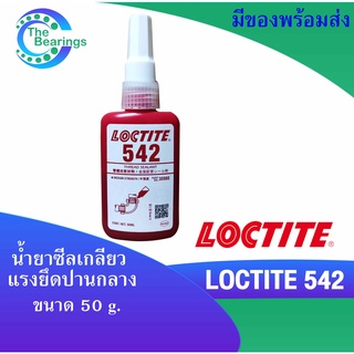 LOCTITE 542 น้ำยาซีลเกลียว น้้ำยาล็อคเกลียว แห้งเร็ว ทนทานต่อน้ำมัน ( ล็อคไทท์ ) Thread Sealant Fine Threads