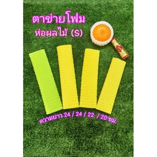 โฟมห่อผลไม้ 100 ชิ้น ตาข่ายโฟมห่อผลไม้ ยาว 10/12/20/22/24 ซม. เส้นเล็ก(S) โฟมห่อมะม่วง โฟมห่อมะยงชิด Foam Fruit Net COD