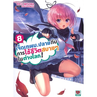 NiyomNiyai (นิยมนิยาย) หนังสือ เจ็ดเทพม.ปลายกับการใช้ชีวิตสบายๆ ในต่างโลก! เล่ม 8