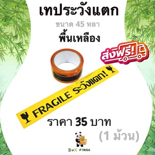 เทปกาวระวังแตก พื้นเหลือง 45 หลา หนา 42 ไมครอน (1 ม้วน) ส่งฟรี