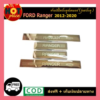 ชายบันไดประตูสแตนเลส Ford Ranger 2012-2020 รุ่น4ประตู