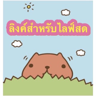 ลิงค์สำหรับสั่งซื้อสินค้าจากไลฟ์สดราคา 1100-1300
