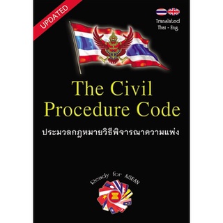 The Civil Procedure Code ประมวลกฎหมายวิธีพิจารณาความแพ่ง Thai-Eng ขนาดกลาง (Updated)