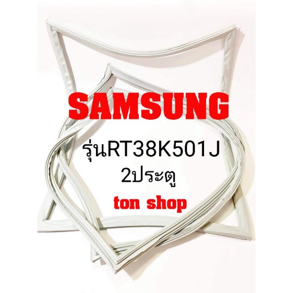 ขอบยางตู้เย็น SAMSUNG 2ประตู รุ่นRT38K501J