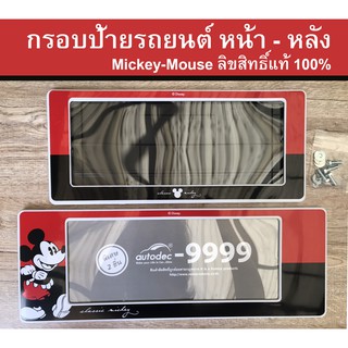 กรอบป้ายรถยนต์ กรอบทะเบียนรถ กรอบทะเบียน กรอบป้ายกันน้ำ มิกกี้เม้าส์ mickey mouse ของแท้ 100% มี2ชิ้น ข้างหน้าและข้างหลั