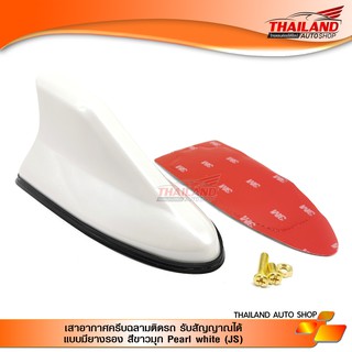 เสาอากาศวิทยุครีบฉลาม รับสัญญาณได้แบบมียางรอง JS RACING สีขาวมุก (Pearl white)