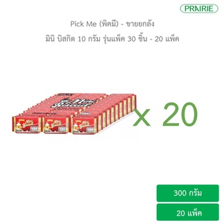 (ขายยกลัง) พิคมี มินิ บิสกิต 10 กรัม รุ่นแพ็ค 30 ชิ้น - 20 แพ็ค / Pick Me Mini Biscuit 10g. 1 Box (20 Pack.)