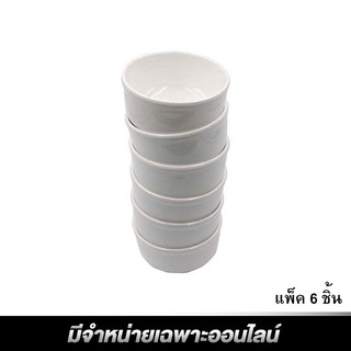 ถ้วยน้ำจิ้มดีไซน์สีขาว ขนาด 3 นิ้ว (6 ชิ้น) White sauce bowl, 3 inch size design (6 pieces)