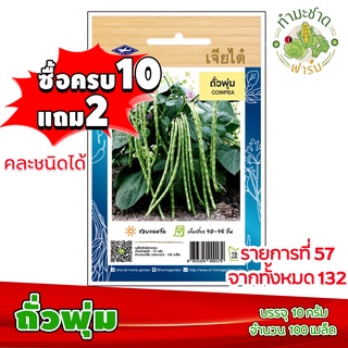 (ซื้อ10แถม2) เมล็ดพันธุ์ ถั่วพุ่ม Cowpea ประมาณ 100เมล็ด เจียไต๋ เมล็ดพันธุ์พืช เมล็ดพันธุ์ผัก เมล็ดผัก เม็ดผัก