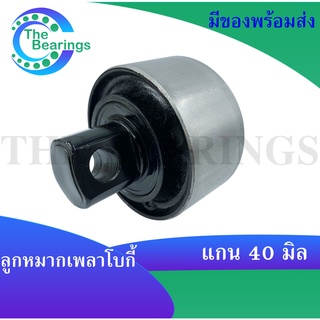 ลูกหมากเพลาโบกี้ ลูกหมาก เพลาโบกี้ แบบตัน แกน40มิล UD 55542-Z2005 FUSO 17257-56603 HINO 49305-1036 ISUZU 1-51519-041-2