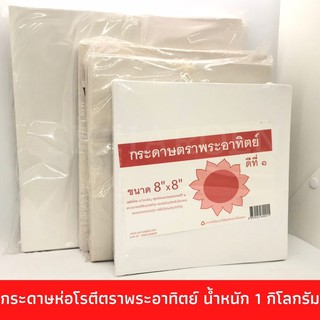 กระดาษห่อโรตี ตราพระอาทิตย์ 1 กิโลกรัม กระดาษโรตี ใบตองเทียม กระดาษซับมัน กระดาษซับมันสี่เหลี่ยม