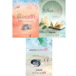 สถาพรบุ๊คส์ หนังสือ นิยาย จัดชุด ตรงนี้ที่รัก (นี่ไงใช่รัก+ไม่สิ้นสุดรัก+แผนรบสยบรัก) โดย เมญาณี พร้อมส่ง