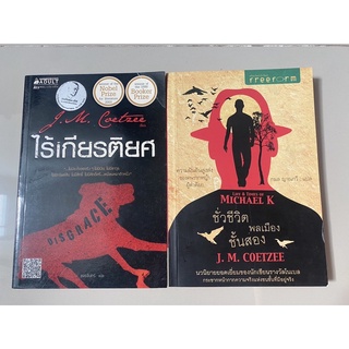 ไร้เกียรติยศ Disgrace, ชั่วชีวิตพลเมืองชั้นสอง / นักเขียนรางวัลโนเบล J.M. Coetzee