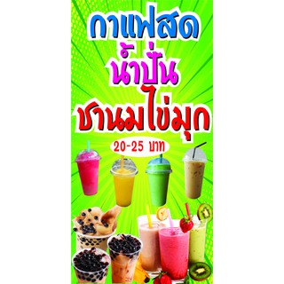 P151 ป้ายกาแฟสด น้ำปั่น ชาไข่มุก  แนวตั้ง 1 ด้าน (เจาะตาไก่ 4 มุมสำหรับแขวน) ทนแดดทนฝน