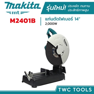 MAKITA รุ่น M2401B แท่นตัดไฟเบอร์ แท่นตัด 14นิ้ว เครื่องตัดเหล็ก 2000วัตต์