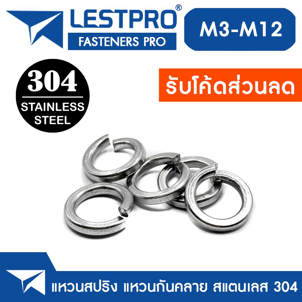 แหวนสปริง แหวนรอง กันคลาย สแตนเลส 304 M3 M4 M5 M6 M8 M10 M12 / Spring Washer Stainless Steel GB93