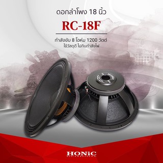 HONiC ดอกลำโพง 18 นิ้ว รุ่น RC-18F   [ออกใบกำกับฯได้]